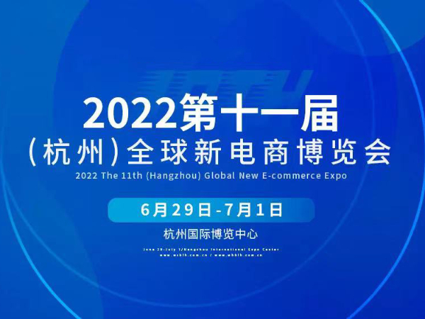 【動(dòng)態(tài)健特】第十一屆全球新電商博覽會(huì)丨健特藥業(yè)正在參展中